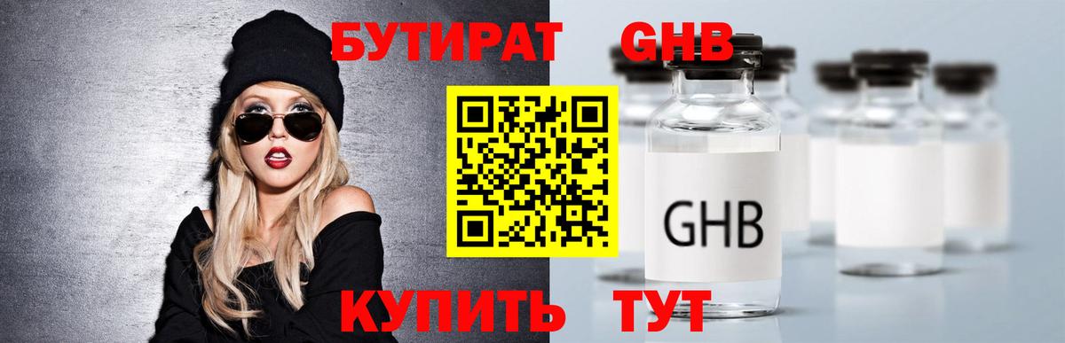 Бутират Butirat Губаха